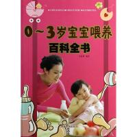 正版新书]0-3岁宝宝喂养百科全书无 著 朱前勇 编9787511342973