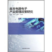 正版新书]废弃电器电子产品管理政策研究李金惠9787511107305