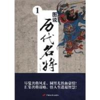 正版新书]图说历代名将:1时涛9787510704581