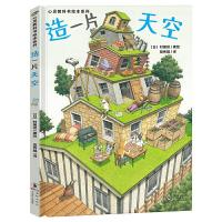 正版新书]心灵教科书绘本系列:造一片天空(让孩子懂得珍惜美好