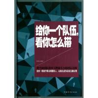 正版新书]给你一个队伍看你怎么带(精)明理9787511347671