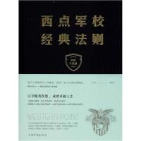 正版新书]西点军校经典法则 全新升级版文德9787511348258