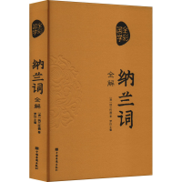 正版新书]纳兰词全解[清]纳兰性德9787511341150