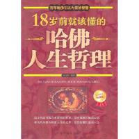 正版新书]18岁前就该懂的哈佛人生哲理-白金限量典藏版寿长华978