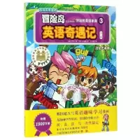 正版新书]冒险岛英语奇遇记:好玩的英语单词:第二辑:3:出发去希