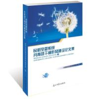 正版新书]民航空管系统共青团干部作风建设论文集共青团民航局空