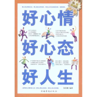 正版新书]好心情好心态好人生何菲鹏9787511308580