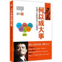正版新书]马云何以成大事:价值千亿的创业与人生真经梁官雪9787