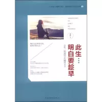 正版新书]此生明白要趁早:总有一种感悟让你瞬间长大作者978751