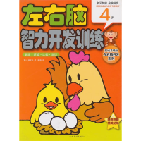 正版新书]4岁-数理.逻辑.比较.常识-左右脑智力开发训练-权威升