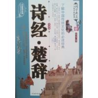 正版新书]诗经.楚辞沐言非9787511329615