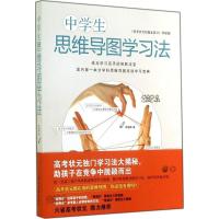 正版新书]中学生思维导图学习法(《高考状元的屠龙宝刀》升级版