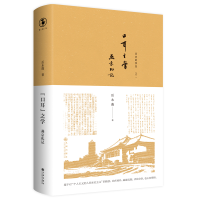 正版新书]“口耳”之学:燕京札记岳永逸9787510877667