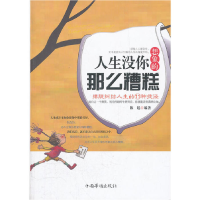 正版新书]人生没你想象的那么糟糕/摆脱纠结人生的11种捷径陈廷9
