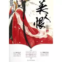 正版新书]美人恨空白格9787511227126