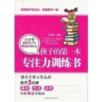 正版新书]孩子的第一本专注力训练书陈菲墨编著9787511337450