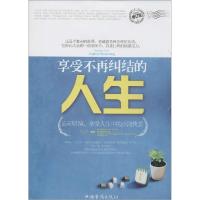 正版新书]享受不再纠结的人生(修订版)陈廷9787511317261