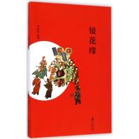 正版新书]镜花缘李汝珍9787511017857