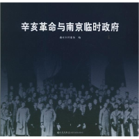 正版新书]辛亥革命与南京临时政府束建民9787510814761