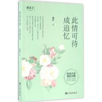 正版新书]此情可待成追忆庞岩9787510843204