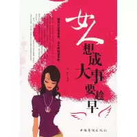 正版新书]女人想成大事要趁早彬彬9787511300133