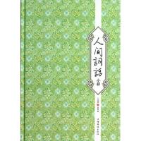 正版新书]人间词话全解王国维9787511337559