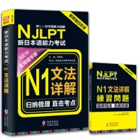 正版新书]NJLPT新日本语能力考试N1文法详解日语N1一级考试用书