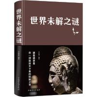正版新书]世界未解之谜文若愚9787511345349