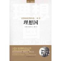 正版新书]读懂柏拉图的第一本书:理想国柏拉图9787511321862