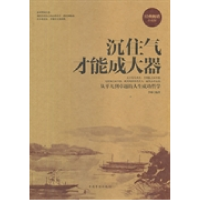 正版新书]沉住气才能成大器-珍藏版李琳9787511335906