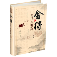 正版新书]舍得·受用一生的学问作者9787511335739