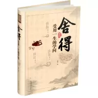 正版新书]舍得·受用一生的学问作者9787511335739