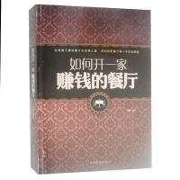 正版新书]大全集:如何开一家赚钱的餐厅主编9787511339102