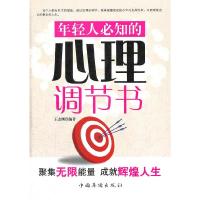 正版新书]年轻人必知的心理调节书王志刚9787511317711