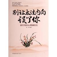 正版新书]别让太过内向误了你(最有效的心理调控法)墨非97875113