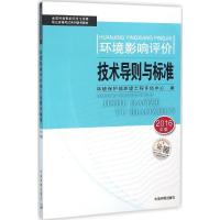 正版新书]环境影响评价技术导则与标准(2016)环境保护部环境工