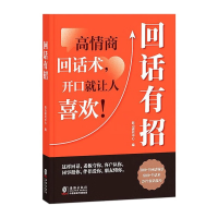 正版新书]回话有招跃山研究中心9787511067449
