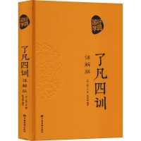 正版新书]了凡四训 详解版[明]袁了凡9787511347732