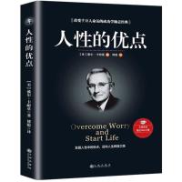 正版新书]人性的优点(美)戴尔?卡耐基9787510865015