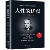 正版新书]人性的优点(美)戴尔?卡耐基9787510865015