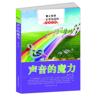 正版新书]爱上科学一定要知道的科普经典:声音的魔力李禾9787511