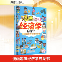 正版新书]漫画趣味经济学启蒙书宋佳琦 编9787511070685