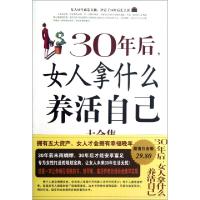正版新书]30年后女人拿什么养活自己大全集屠爽9787511320216