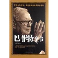 正版新书]平装版巴菲特全书不详9787511337337
