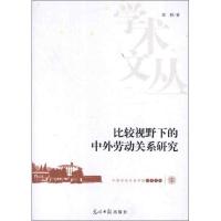 正版新书]比较视野下的中外劳动关系研究郑桥9787511235299