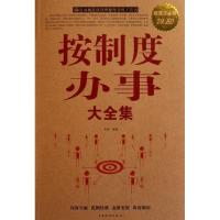 正版新书]按制度办事大全集华商9787511317797