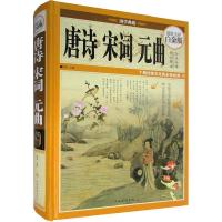 正版新书]唐诗宋词元曲:全彩白金版琢言9787511339096