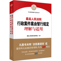 正版新书]最高人民法院行政案件案由暂行规定理解与适用最高人民