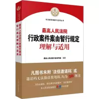 正版新书]最高人民法院行政案件案由暂行规定理解与适用最高人民