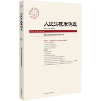 正版新书]人民法院案例选2024年第6辑(总第196辑)最高人民法院